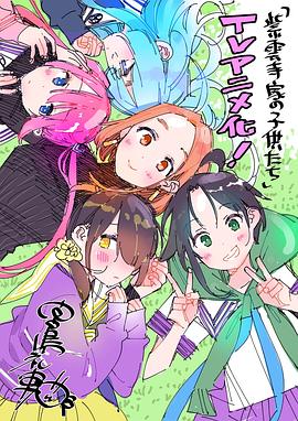 紫云寺家的孩子们封面图