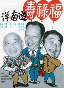 福禄寿游南洋封面图