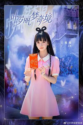叶罗丽梦奇境封面图