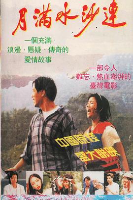 月满水沙涟封面图