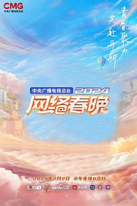 中央广播电视总台2024网络春晚封面图
