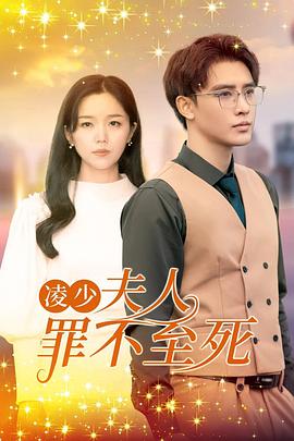 凌少，夫人罪不至死封面图