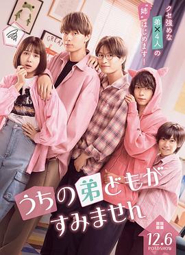 我家弟弟们给你添麻烦了封面图