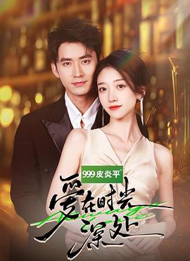 爱在时光深处封面图