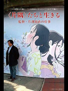 角落们与生命的存在 监督·片渊须直的工作封面图