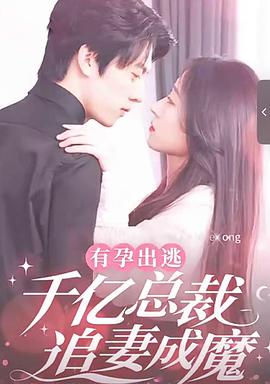 有孕出逃：千亿总裁追妻成魔封面图