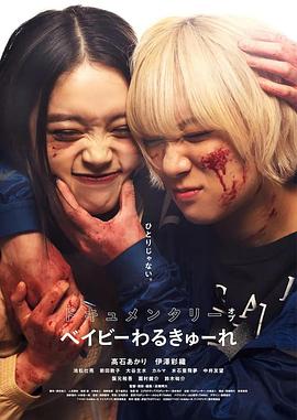 宝宝刺客 纪录片封面图