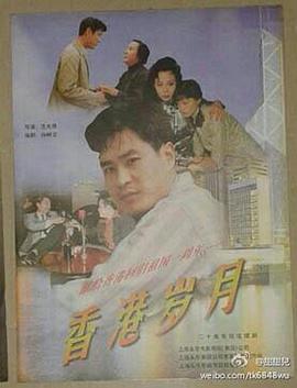 香港岁月封面图