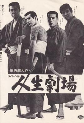 人生剧场 青春·爱欲·残侠篇‎封面图
