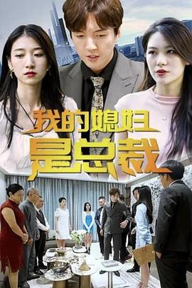 我的媳妇是总裁封面图