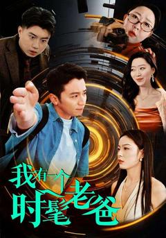 我有一个时髦老爸封面图