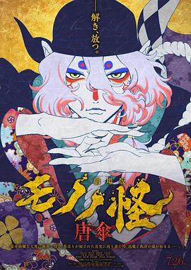 怪化猫剧场版：唐伞封面图