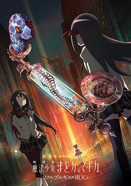魔法少女小圆：沃普尔吉斯的回天封面图