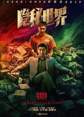 隐秘世界封面图