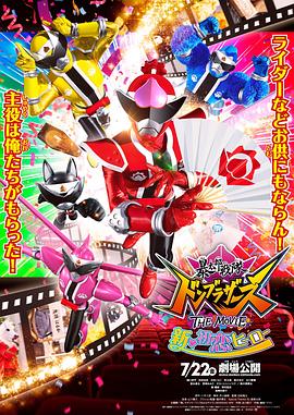 暴太郎战队DON BROTHERS 剧场版 新·初恋英雄封面图