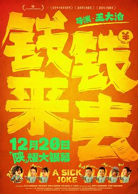 钱来钱去封面图