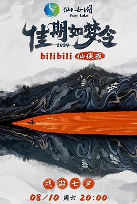佳期如梦令·bilibili七夕仙侠夜封面图