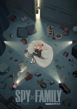 间谍过家家 第三季封面图