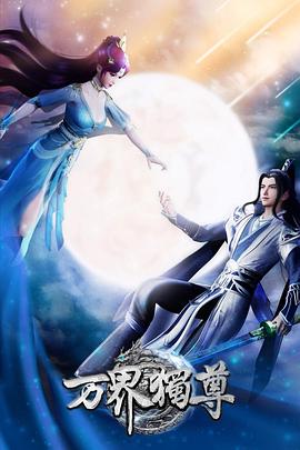 万界独尊 第一季封面图