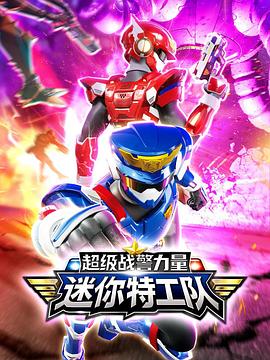 迷你特工队之超级战警力量封面图
