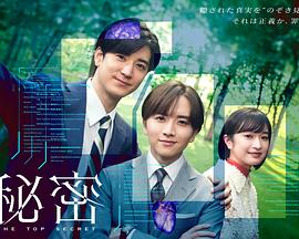 秘密 -The Top Secret-封面图