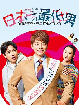 日本第一最差劲男人 ※我的家人是冒牌货封面图