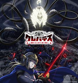 Clevatess-魔兽之王与婴儿与尸之勇者-封面图