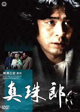 真珠郎封面图