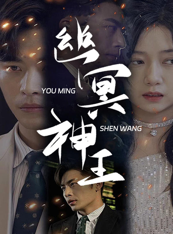 幽冥神王封面图