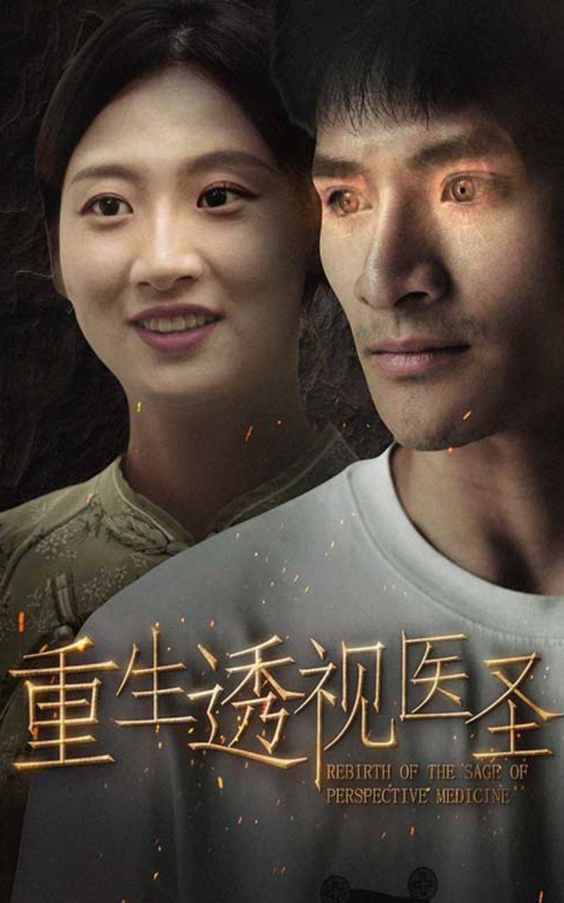重生透视医圣封面图
