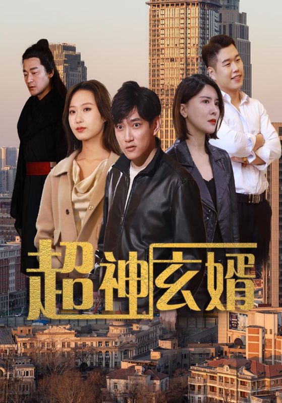 超神玄婿封面图