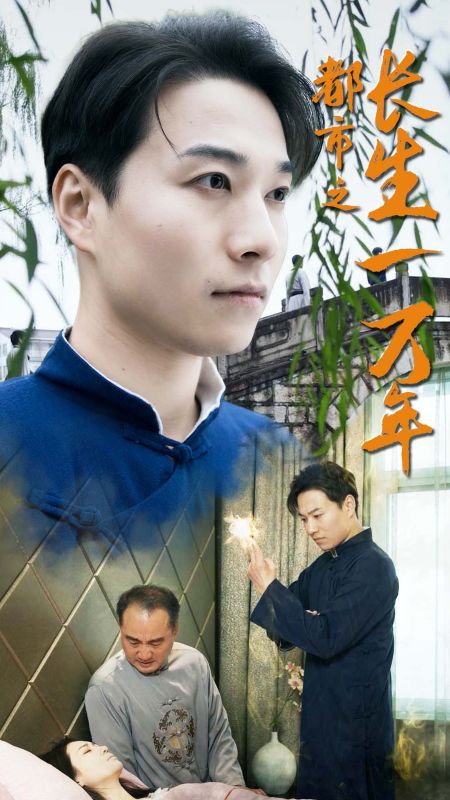 都市之长生一万年封面图