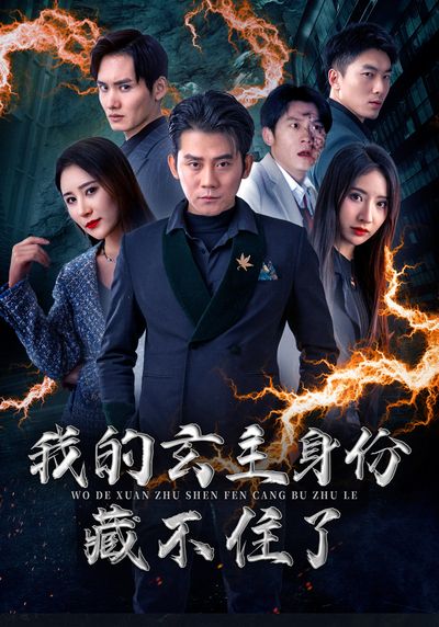 我的玄主身份藏不住了封面图