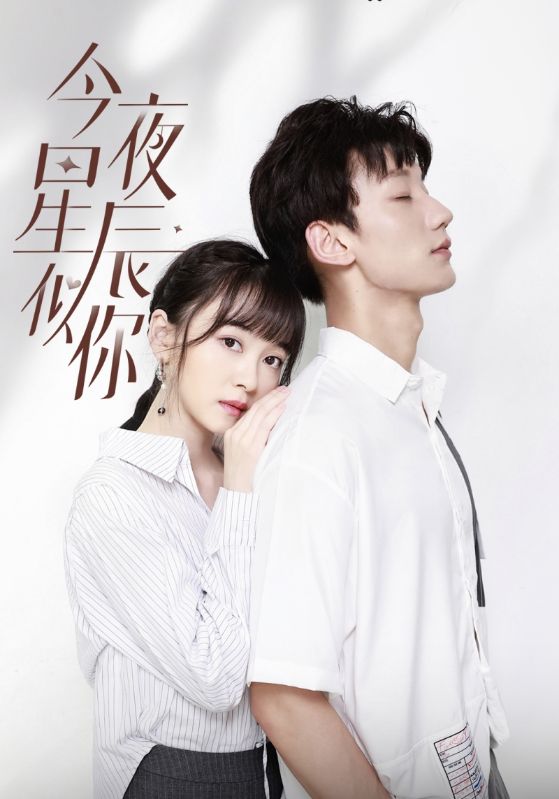 今夜星辰似你封面图