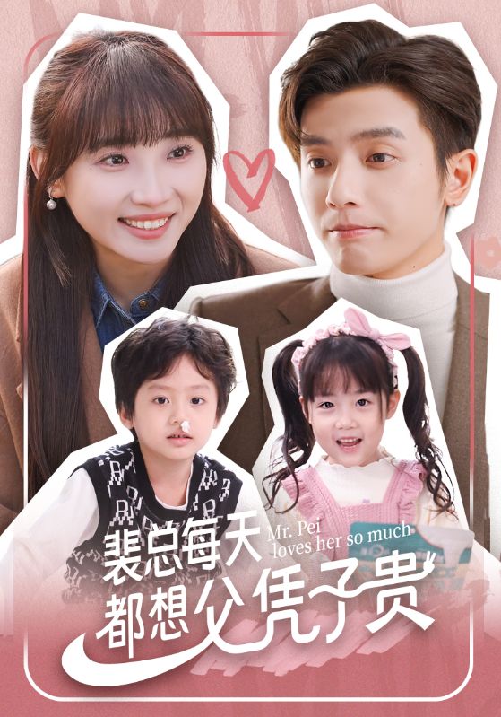 裴总每天都想父凭子贵封面图