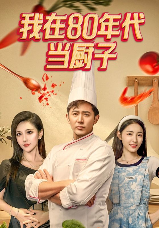 重生80年代当食神封面图