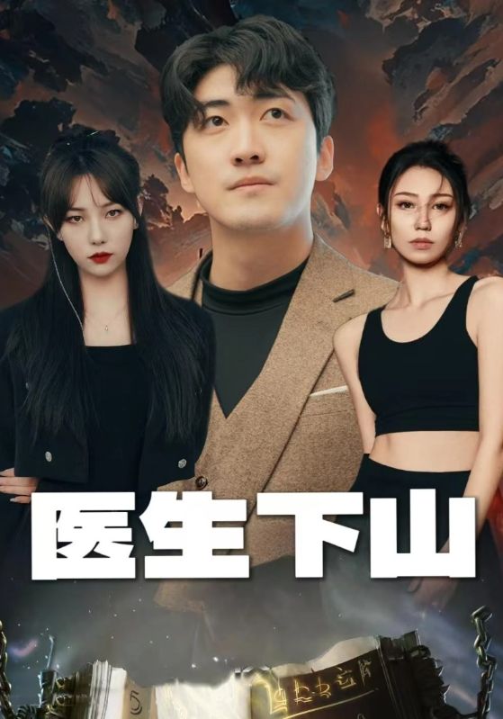 神医下山封面图