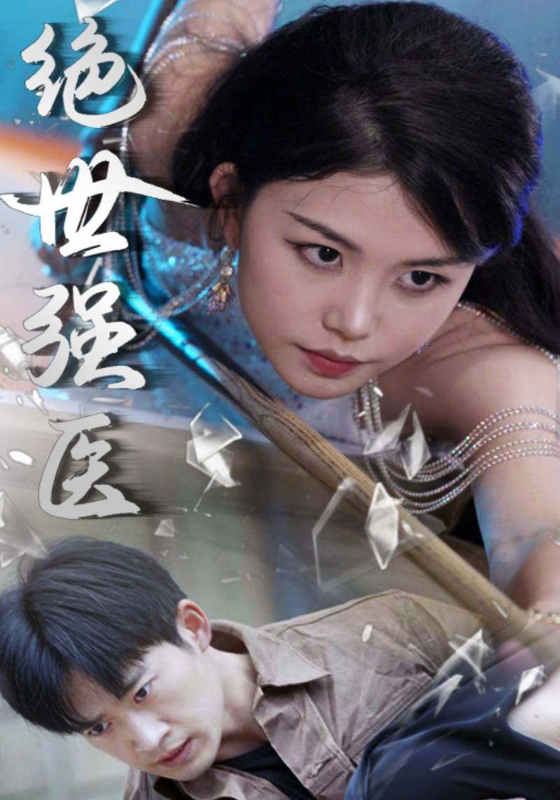 绝世强医封面图