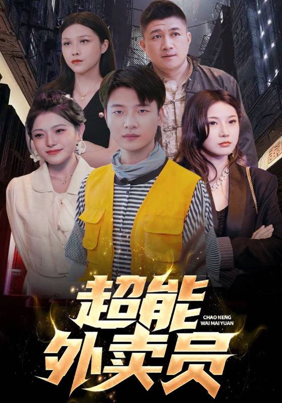 超能外卖员封面图