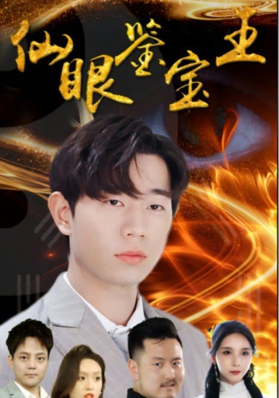 仙眼鉴宝王封面图