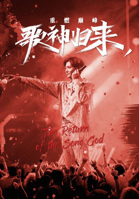 歌神归来，重燃巅峰封面图