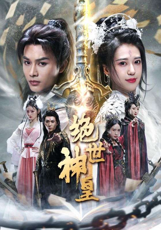 绝世神皇封面图