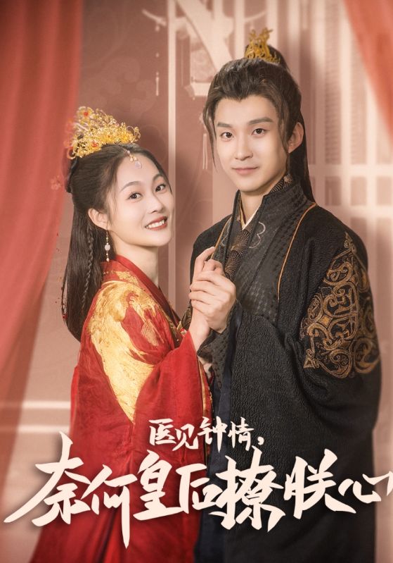 医见钟情，奈何皇后撩朕心封面图
