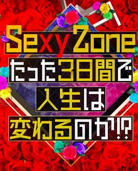 Sexy Zone的短短三天可以改变人生吗封面图