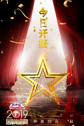 2019国剧盛典封面图