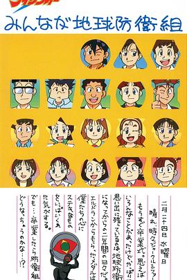 绝对无敌雷神王OVA：大家都是地球防卫组封面图