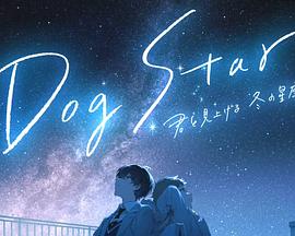 Dog Star 与你一同仰望冬季的群星封面图