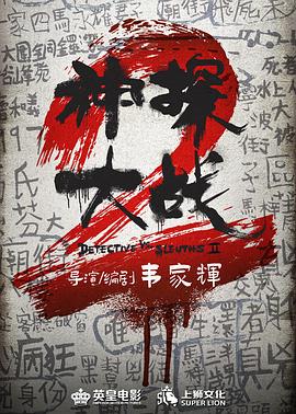 神探大战2封面图
