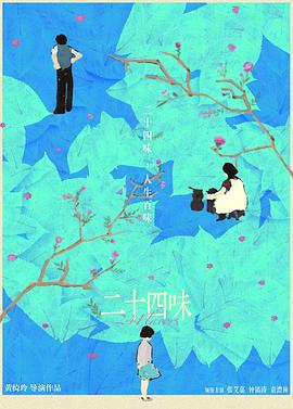 二十四味封面图