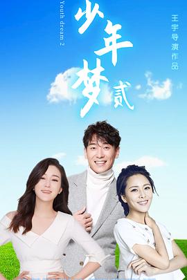 少年梦2封面图